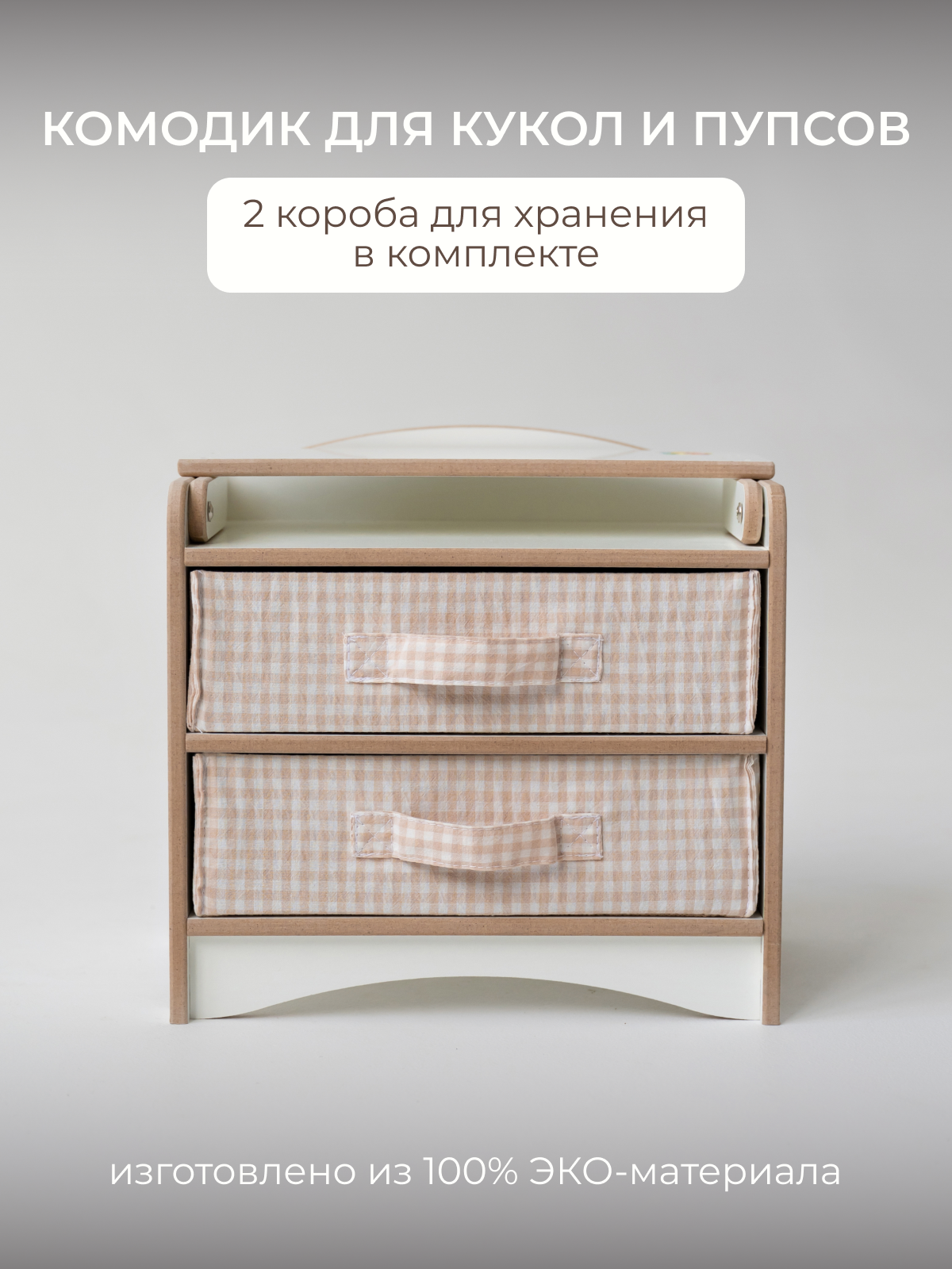 Аксессуар для кукол Pema kids шкаф, кукольный интерьер 475736 Комод кукольный (Белый) ЛМДФ - фото 1