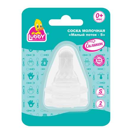 Соска Lubby силикон S 2 шт.
