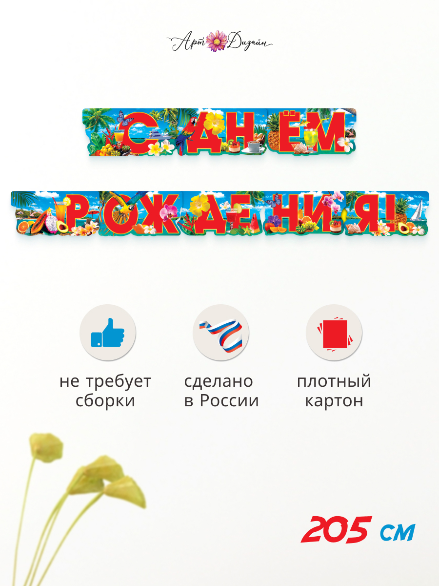 Гирлянда-растяжка Арт и Дизайн День Рождения - фото 1