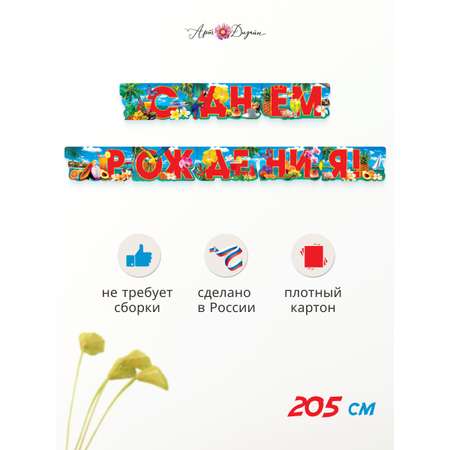 Гирлянда-растяжка Арт и Дизайн День Рождения