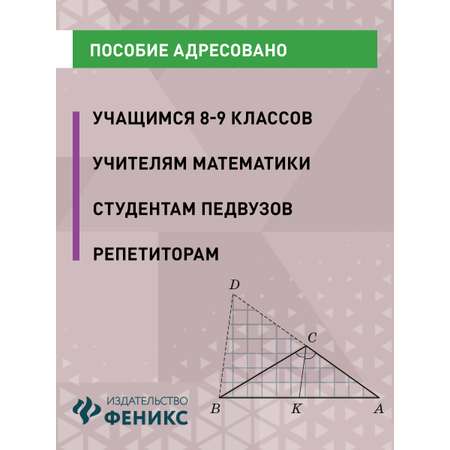 Книга Феникс Математика олимпиадные задачи 8 9 классы