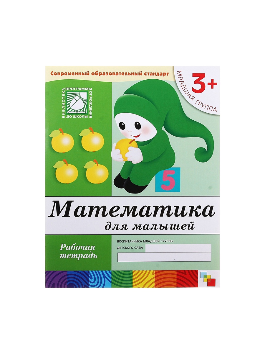 Рабочая тетрадь Мозаика-Синтез Математика для малышей Младшая группа 16стр - фото 18