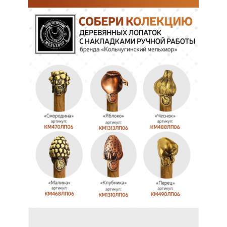 Лопатка деревянная Кольчугинский мельхиор широкая с медной накладкой Яблоко