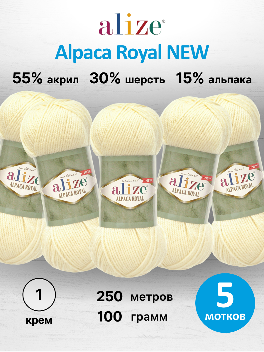 Пряжа для вязания Alize Alpaca Royal 100 г 250 м 5 шт - фото 1