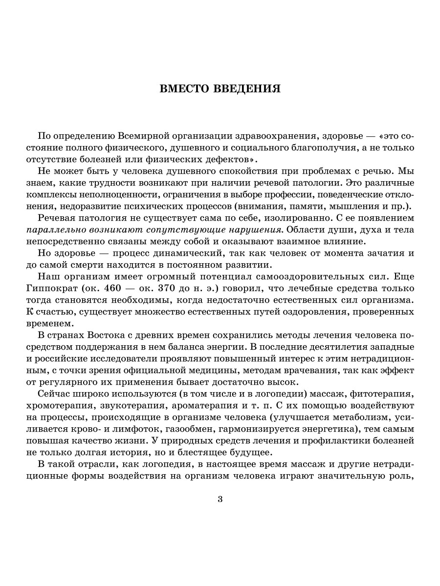 Книга ИД Литера Логопедический массаж. Комплексный подход к коррекции речевой патологии у детей - фото 2