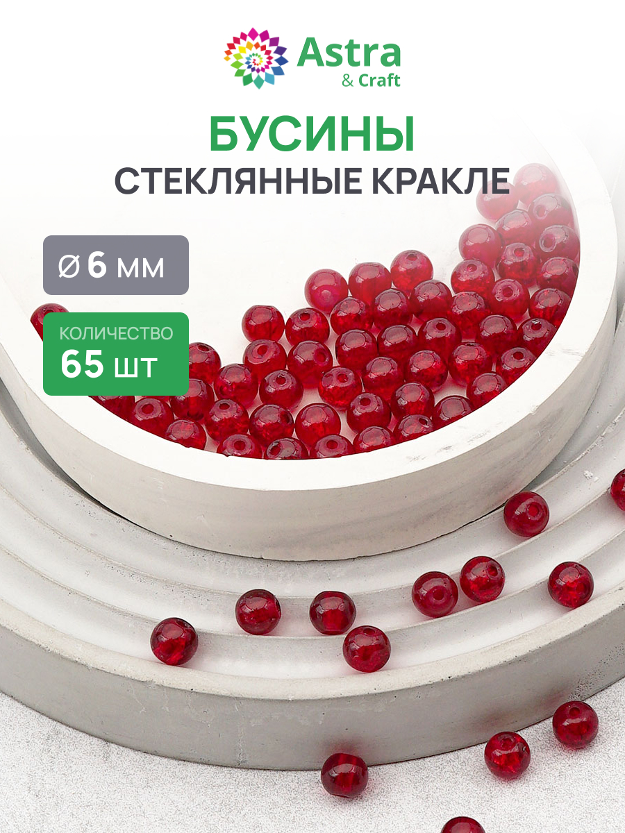 Набор для творчества Astra Craft бусины стеклянные 8 мм 46 шт - фото 1