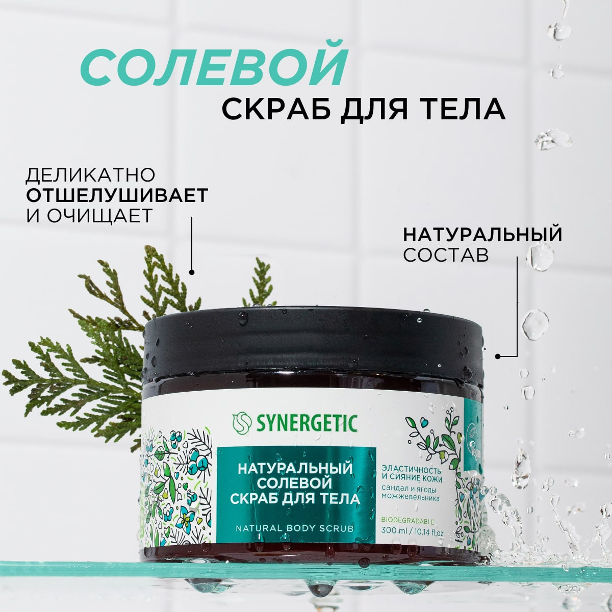 Скраб Synergetic Сандал и ягоды можжевельника 300 мл - фото 2