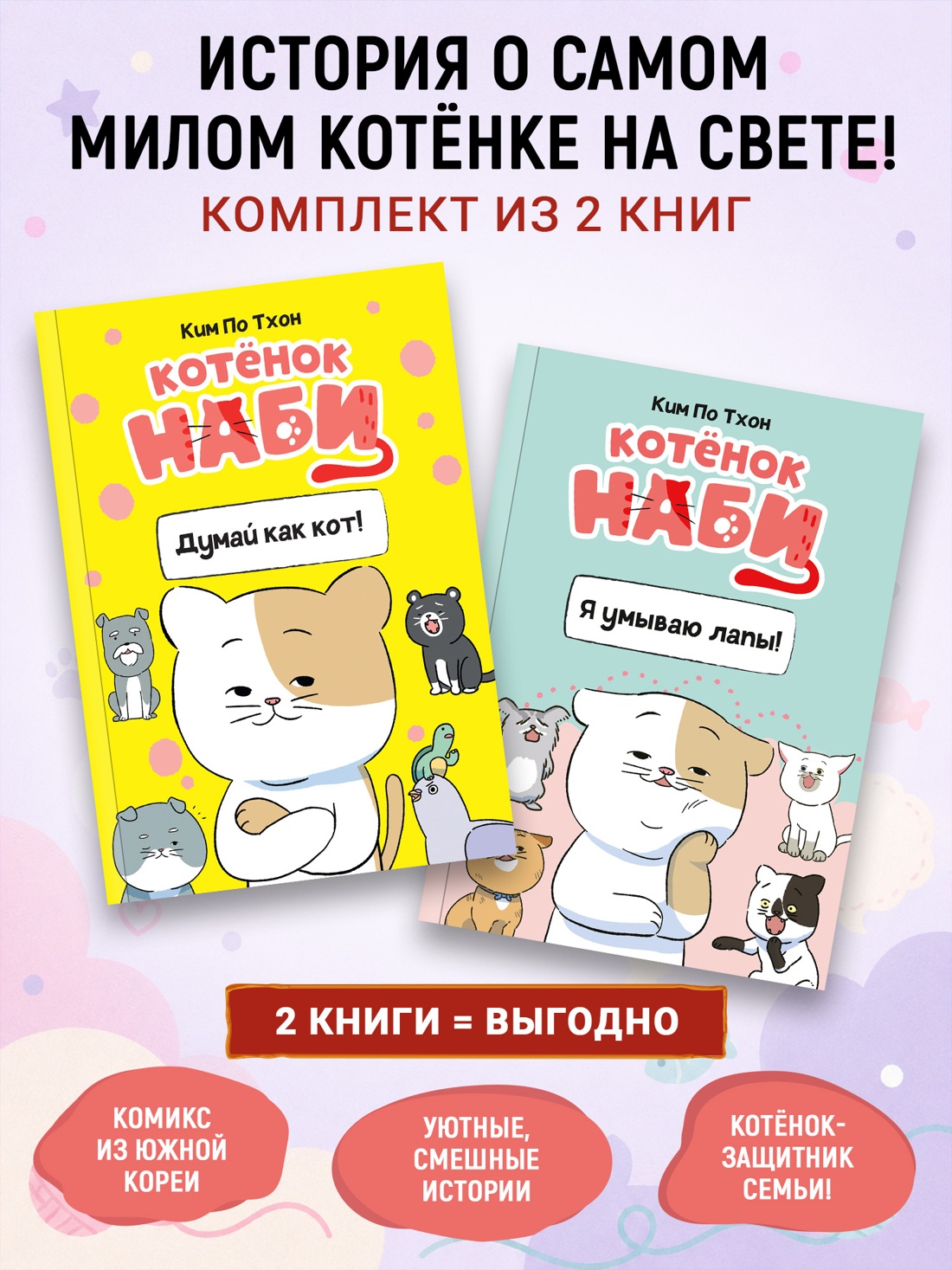 Книга Махаон Комиксы про котенка Наби для детей Комплект из 2 х книг - фото 2