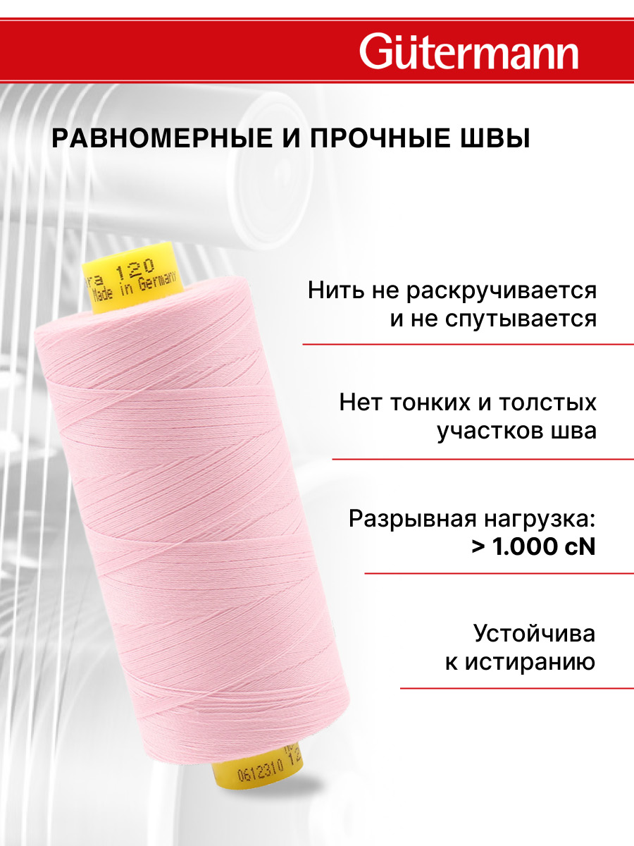Нитки Guttermann Mara 120/1000 м 1 шт 700207 320 зефирно - розовый - фото 3
