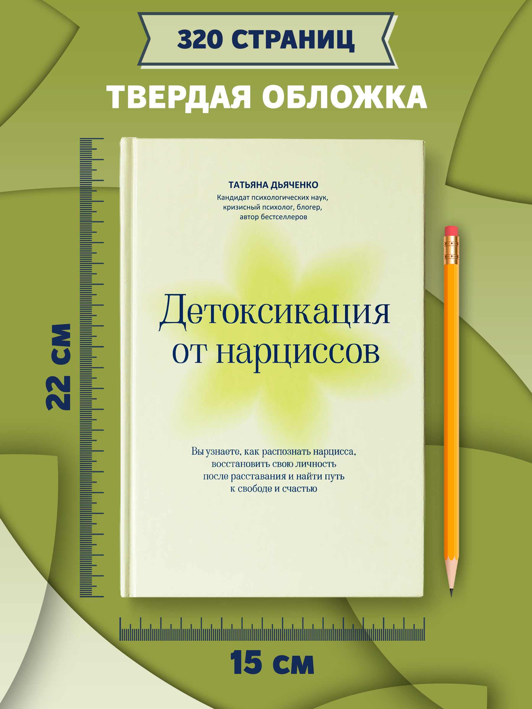 Книга Феникс Детоксикация от нарциссов - фото 9