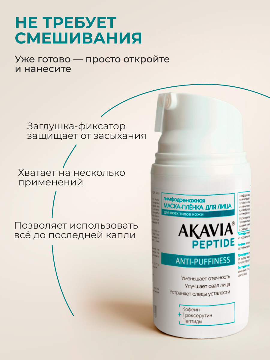 Маска АКАВИЯ Маска-плёнка Лимфодренажная 50 мл 1 шт. - фото 3