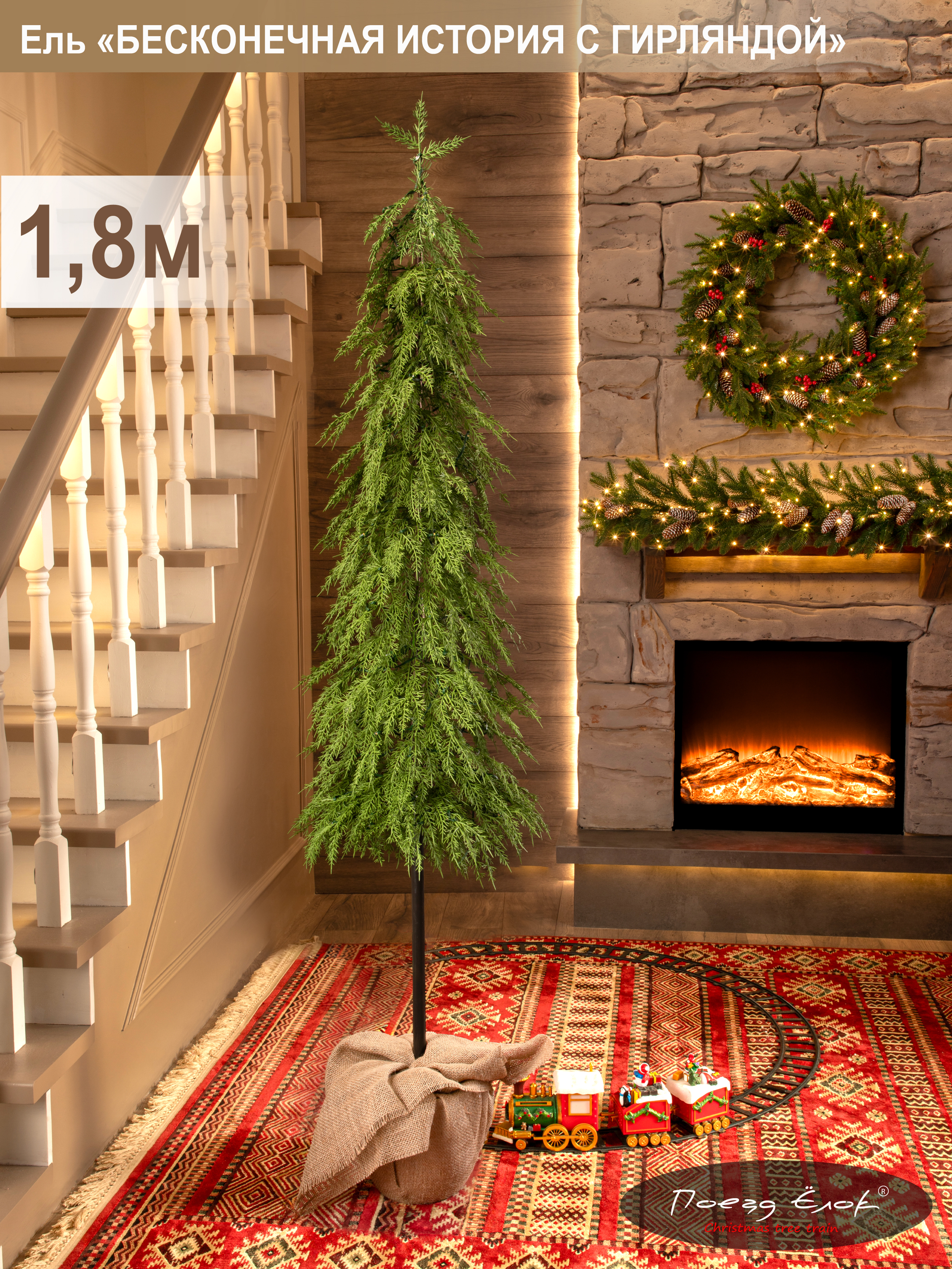 Ель Бесконечная история Поезд Ёлок литая с гирляндой на пеньке 180 см. - фото 1