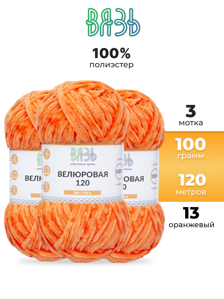 Пряжа для вязания Велюровая ВЯЗЬ 100г 120м 3шт - фото 1