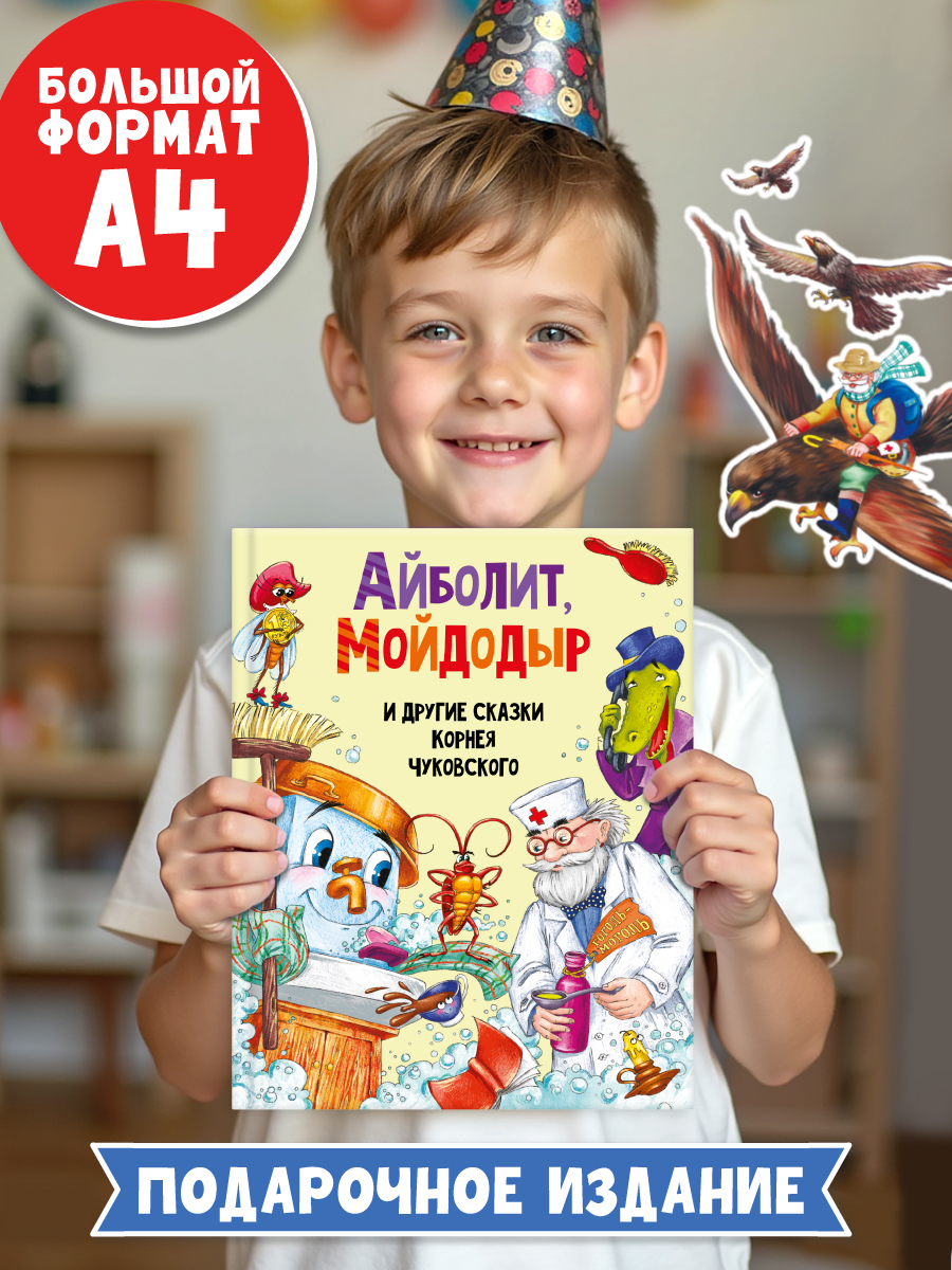 Книга Проф-Пресс Айболит Мойдодыр и другие сказки Корнея Чуковского - фото 2