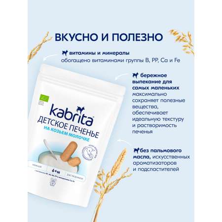 Печенье Kabrita на козьем молочке 115г с 6месяцев