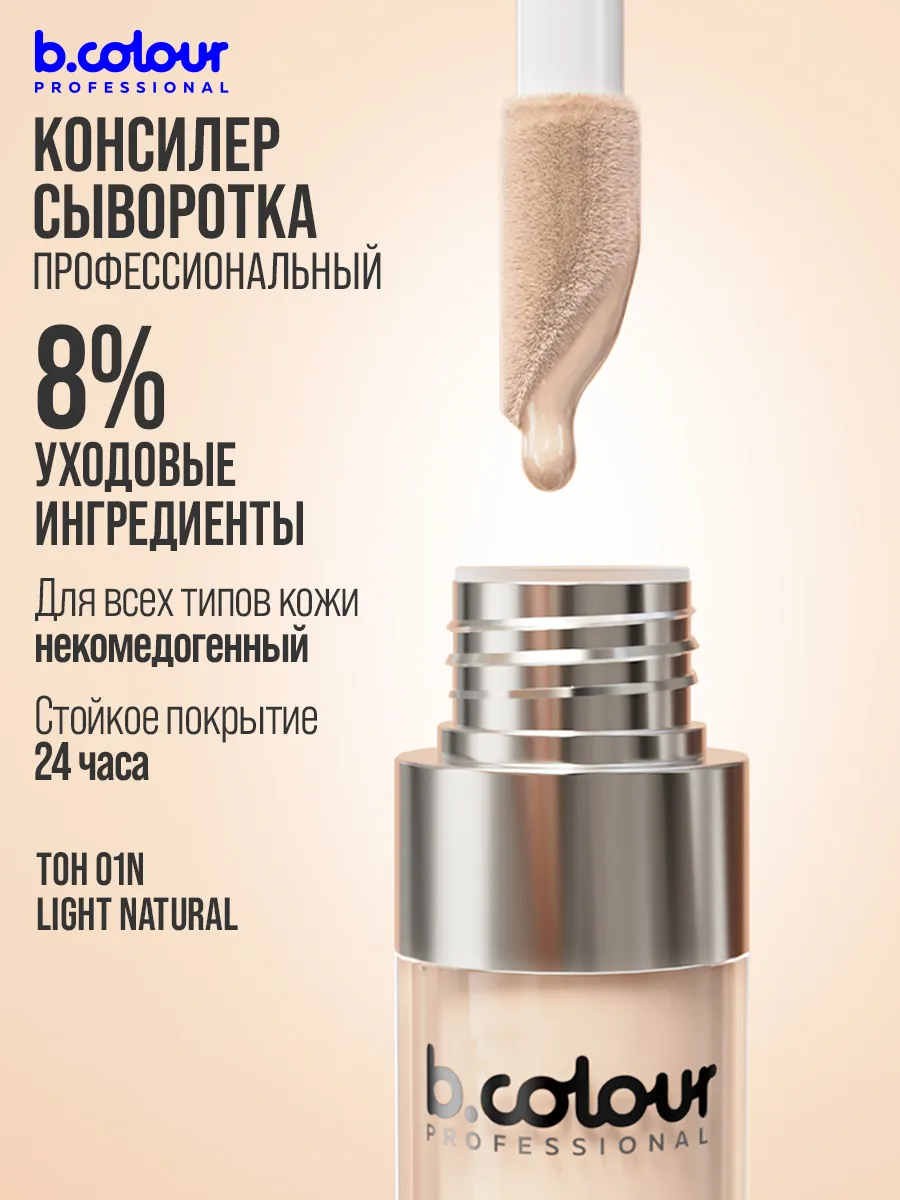 Корректор B.COLOUR PROFESSIONAL CAPSULE - фото 4