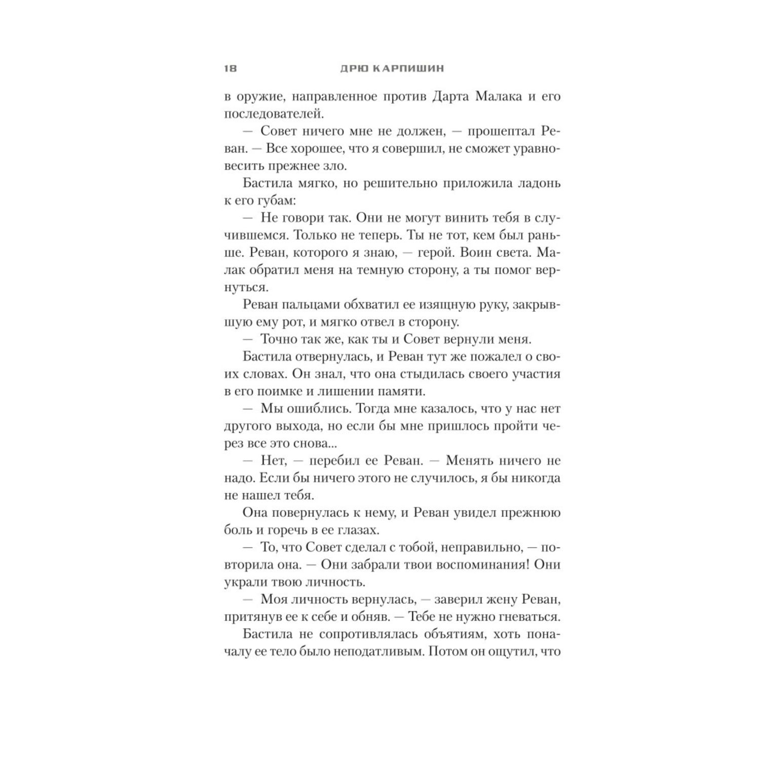 Книга ЭКСМО-ПРЕСС Звёздные войны Старая Республика Реван Рыцари Старой Республики - фото 8
