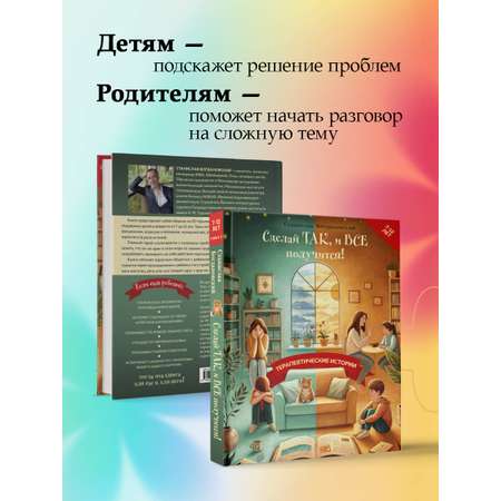 Книга Эксмо Сделай Так, и Все получится! Терапевтические истории. Книга 2