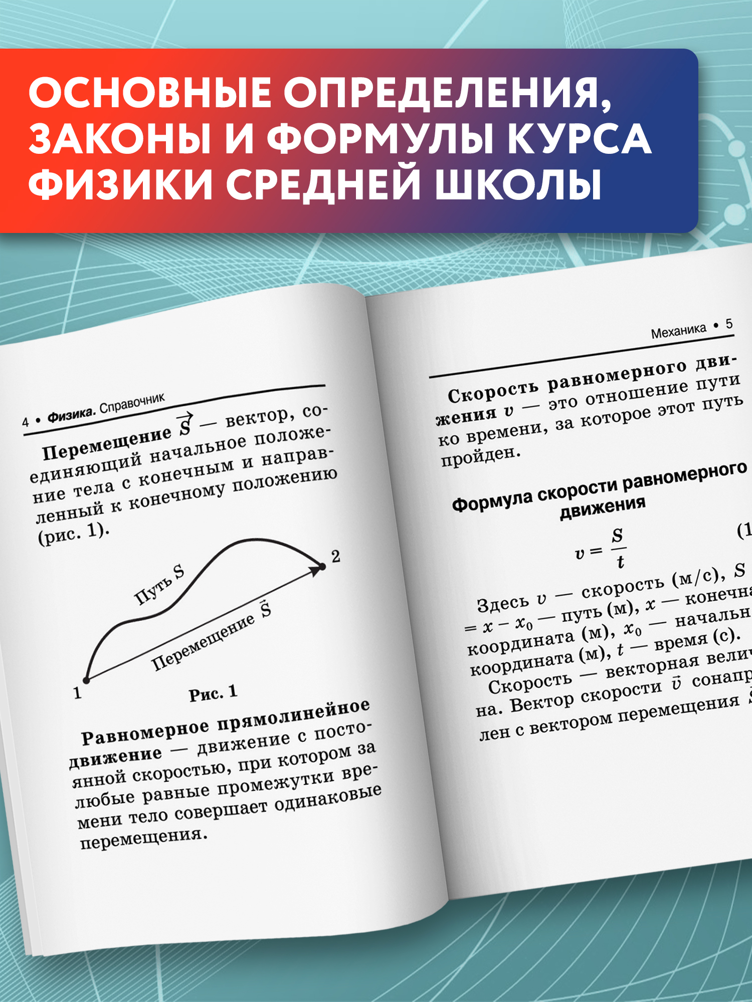 Физика справочник для подготоки к ЕГЭ Феникс Книга - фото 6