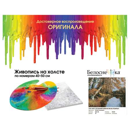 Картина по номерам Белоснежка Уж лист осенний землю покрыл
