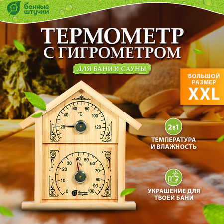 Термометр с гигрометром Банные штучки Банная станция
