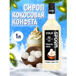Сироп SPOOM Кокосовая конфета 1л для кофе коктейлей и десертов