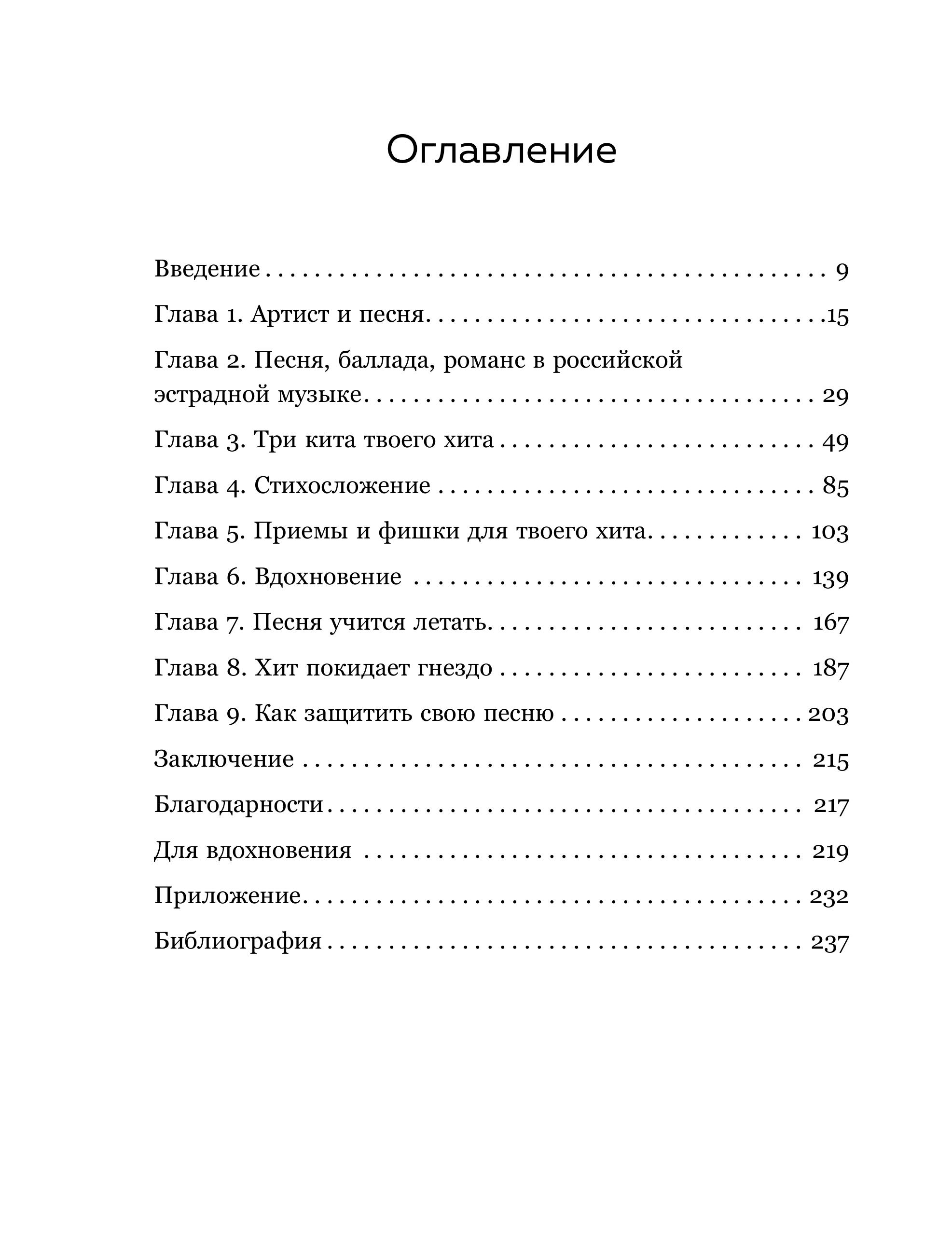 Книга БОМБОРА Хочешь петь хиты? Пиши! Простые правила создания песни - фото 6
