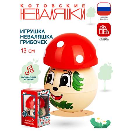 Игрушка Котовские неваляшки неваляшка Грибочек
