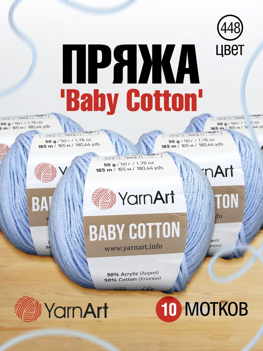 Пряжа для вязания YarnArt Baby Cotton 50гр 165 м хлопок акрил детская 10 мотков 448 светло-голубой - фото 1