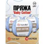 Пряжа для вязания YarnArt Baby Cotton 50гр 165 м хлопок акрил детская 10 мотков 448 светло-голубой