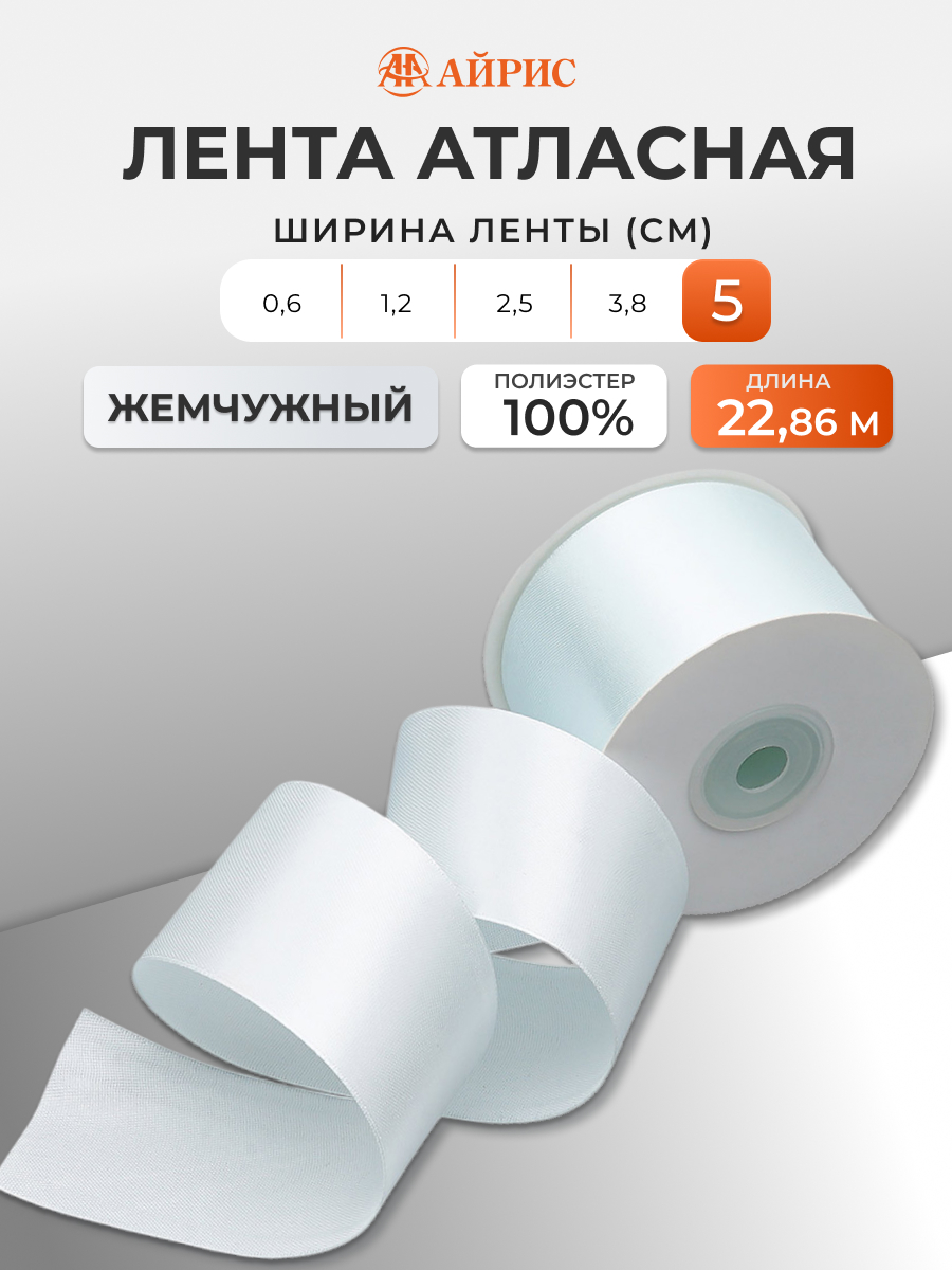 Лента Айрис атласная упаковочная флористическая 5 см 22.86 м 127 жемчужный - фото 1