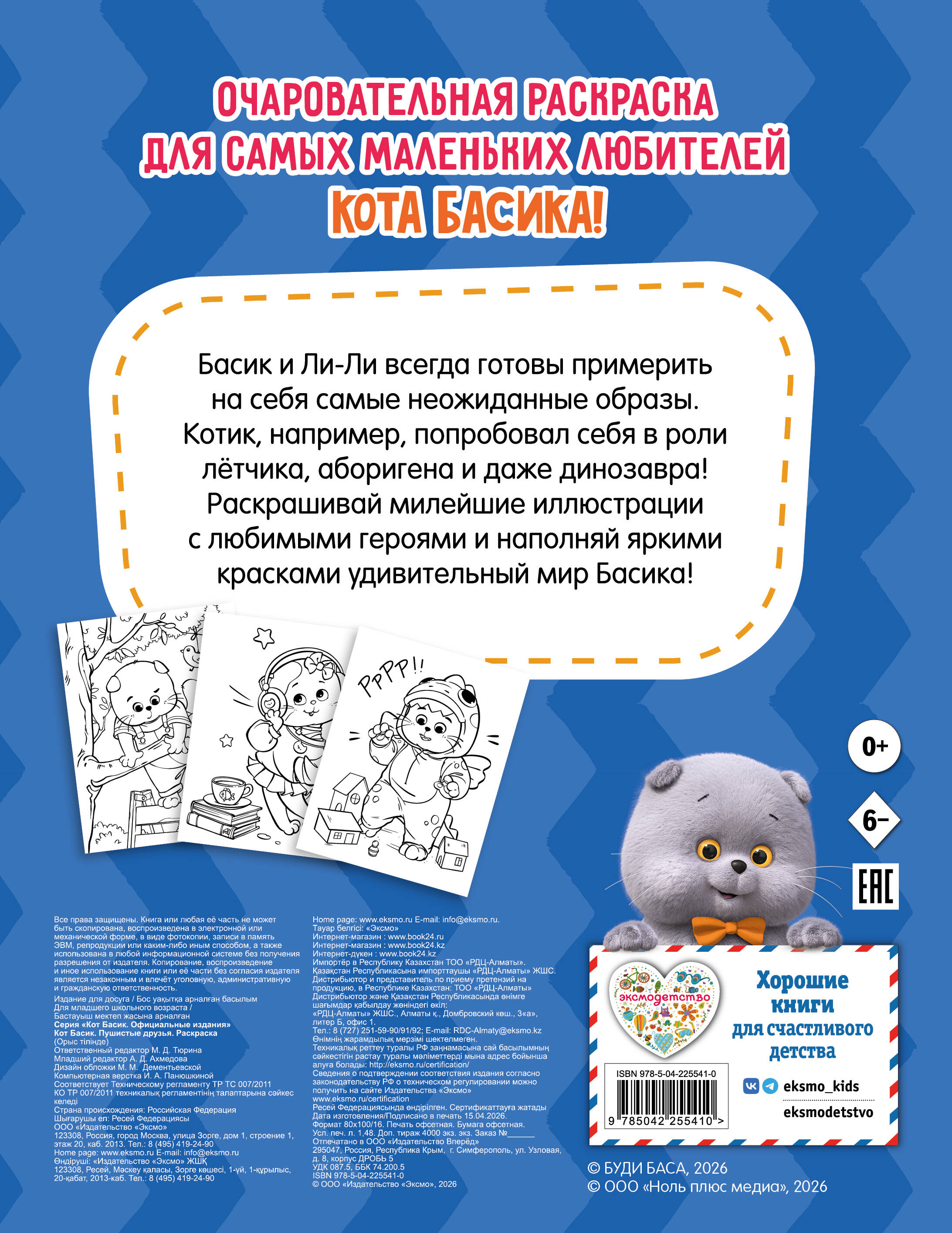 Книга Эксмо Кот Басик Раскраска - фото 2