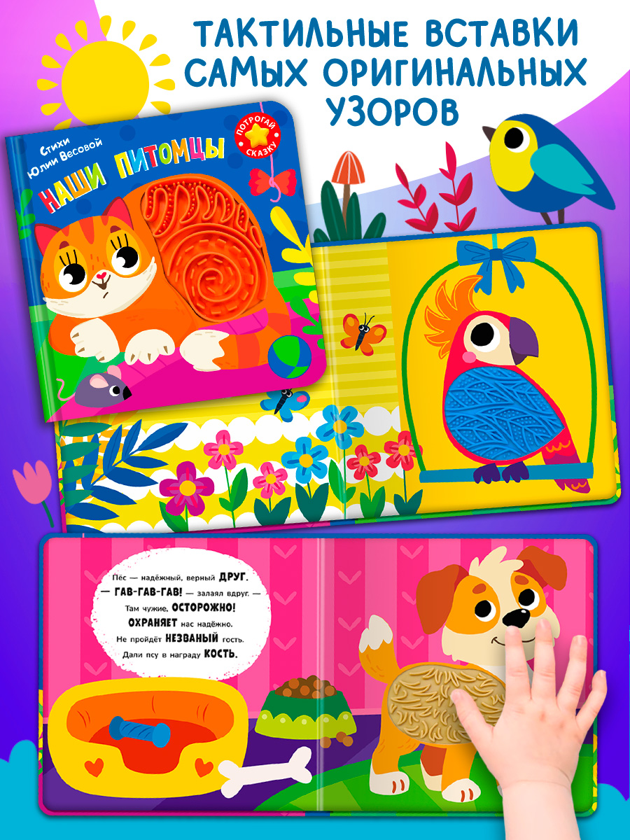 Тактильная книга Омега-Пресс стихи Наши питомцы - фото 13