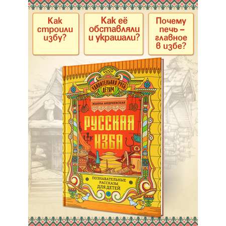 Книга Феникс Русская изба познавательные рассказы для детей