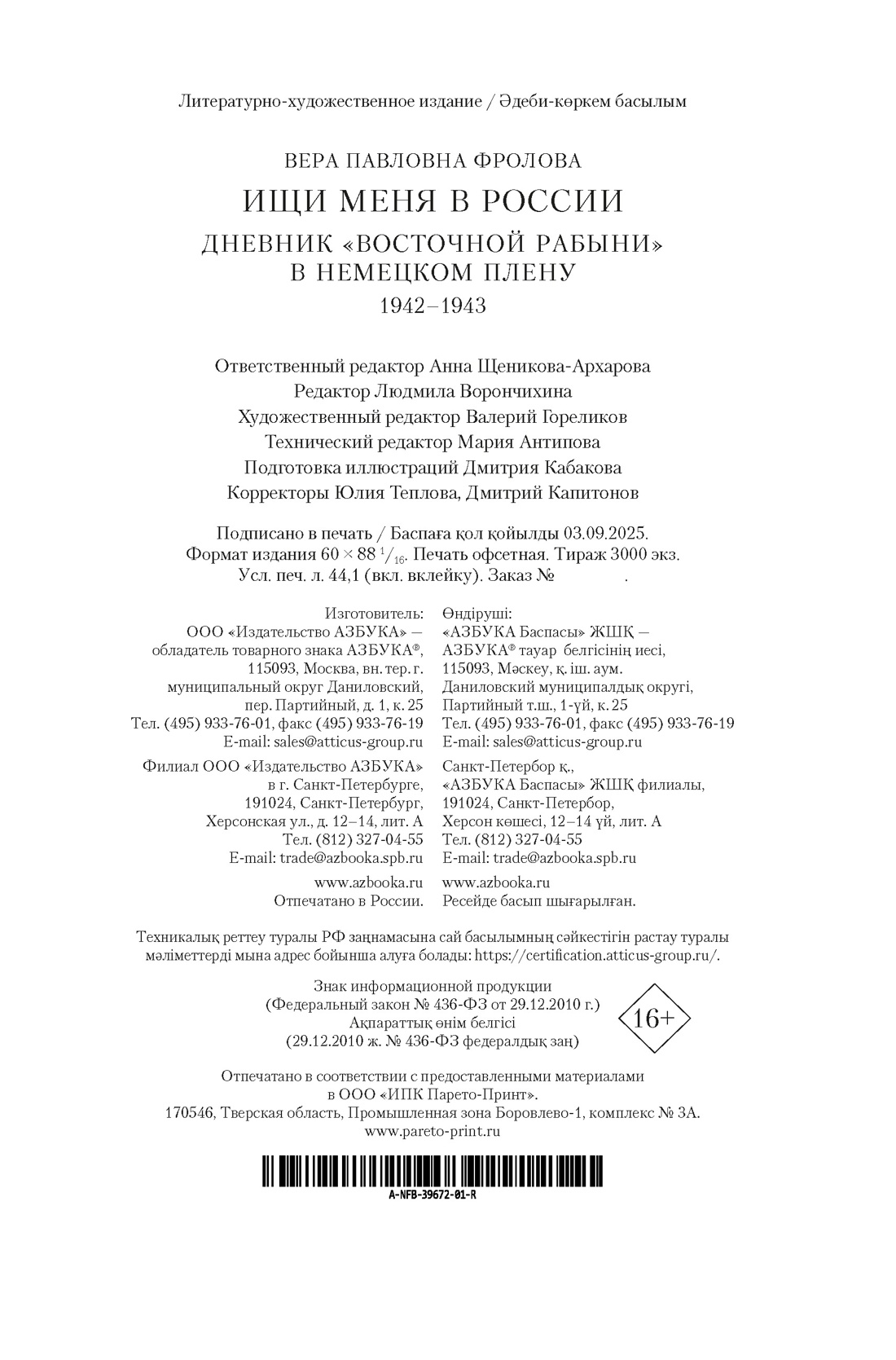 Книга АЗБУКА N-Fiс.БК. Фролова В. Ищи меня в Рос. Днев. «вос. раб.» в нем. плену. 1942–1943 - фото 2