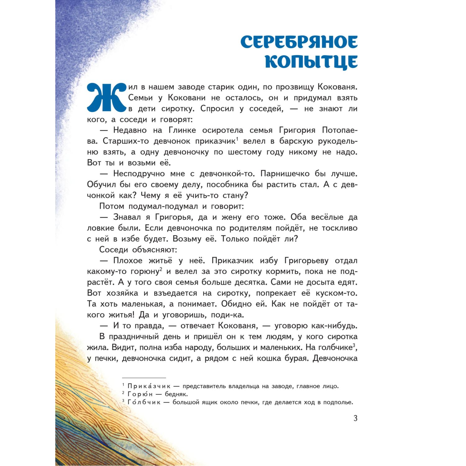 Книга Эксмо Серебряное копытце. Сказы. Иллюстрации М. Митрофанова - фото 3