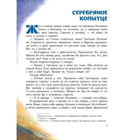 Книга Эксмо Серебряное копытце. Сказы. Иллюстрации М. Митрофанова