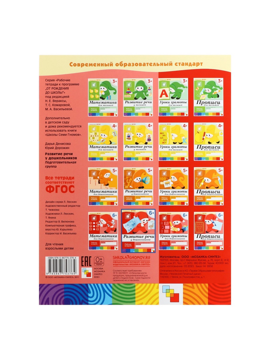 Рабочая тетрадь Мозаика-Синтез Развитие речи у дошкольников Подготовительная группа 16стр - фото 7