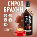 Сироп SPOOM Брауни 1л для кофе коктейлей и десертов