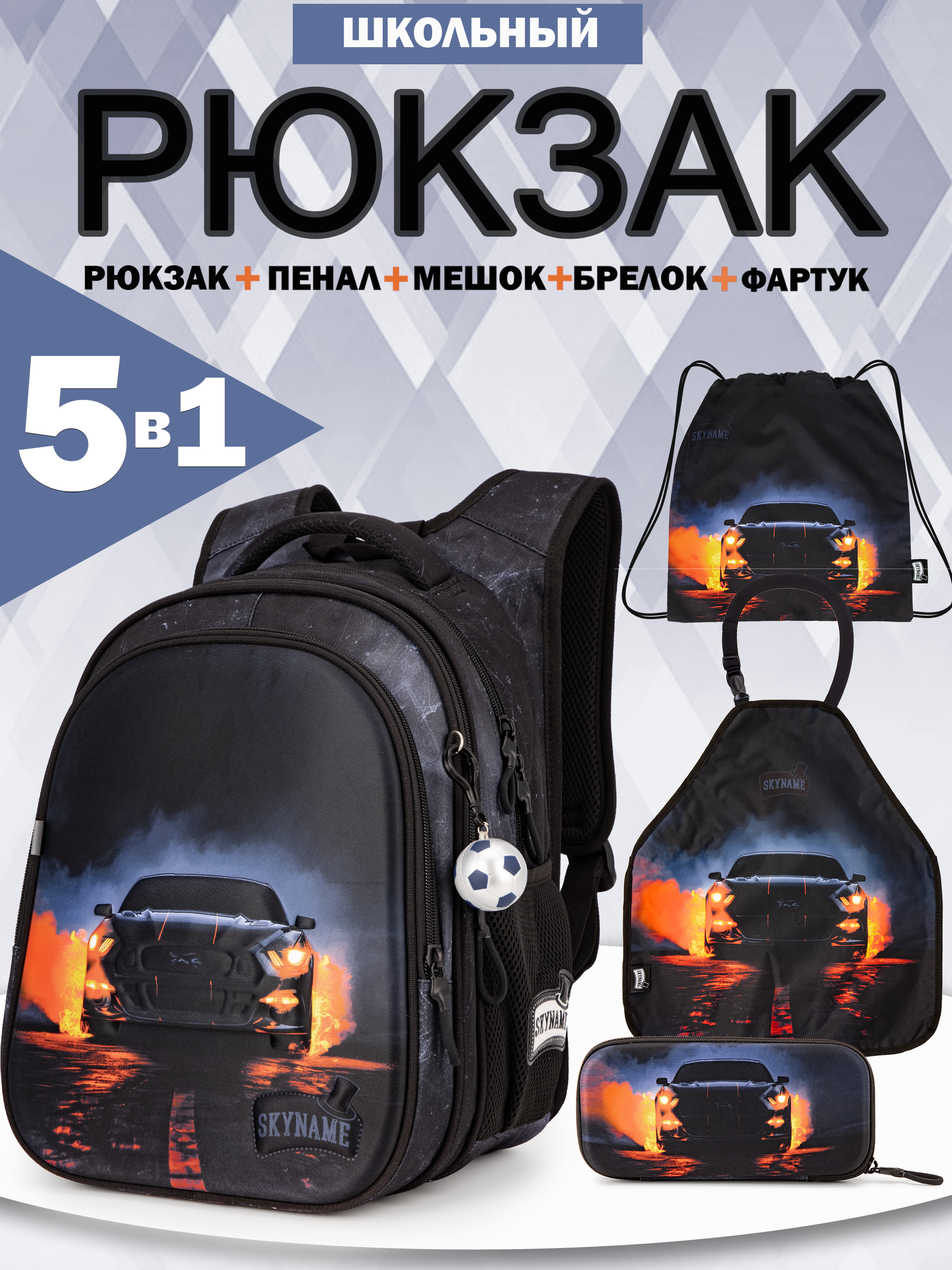 Рюкзак SkyName 1-4 класс, набор 5 в 1 - фото 1