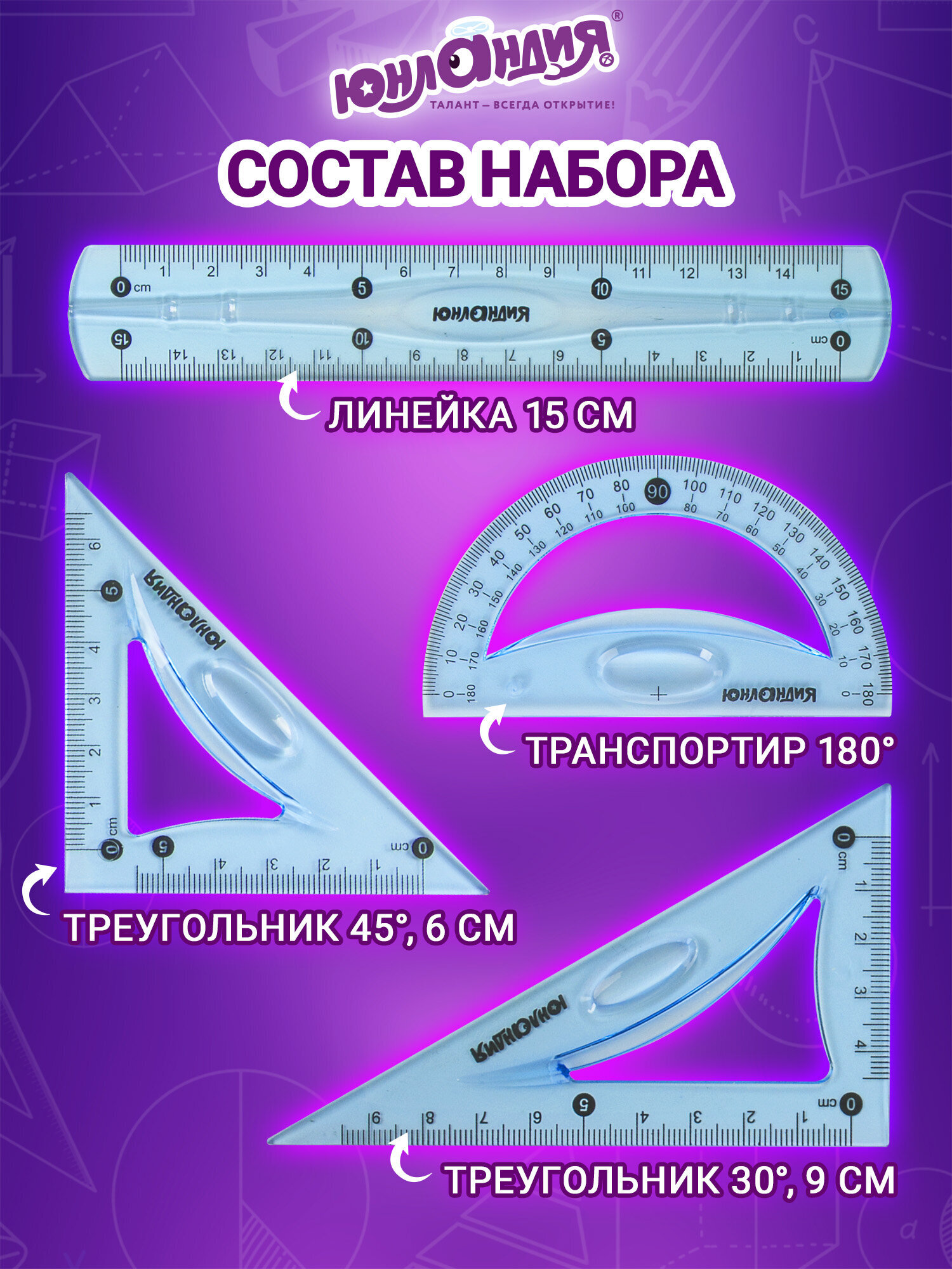 Набор чертёжный Юнландия 4 шт. - фото 2