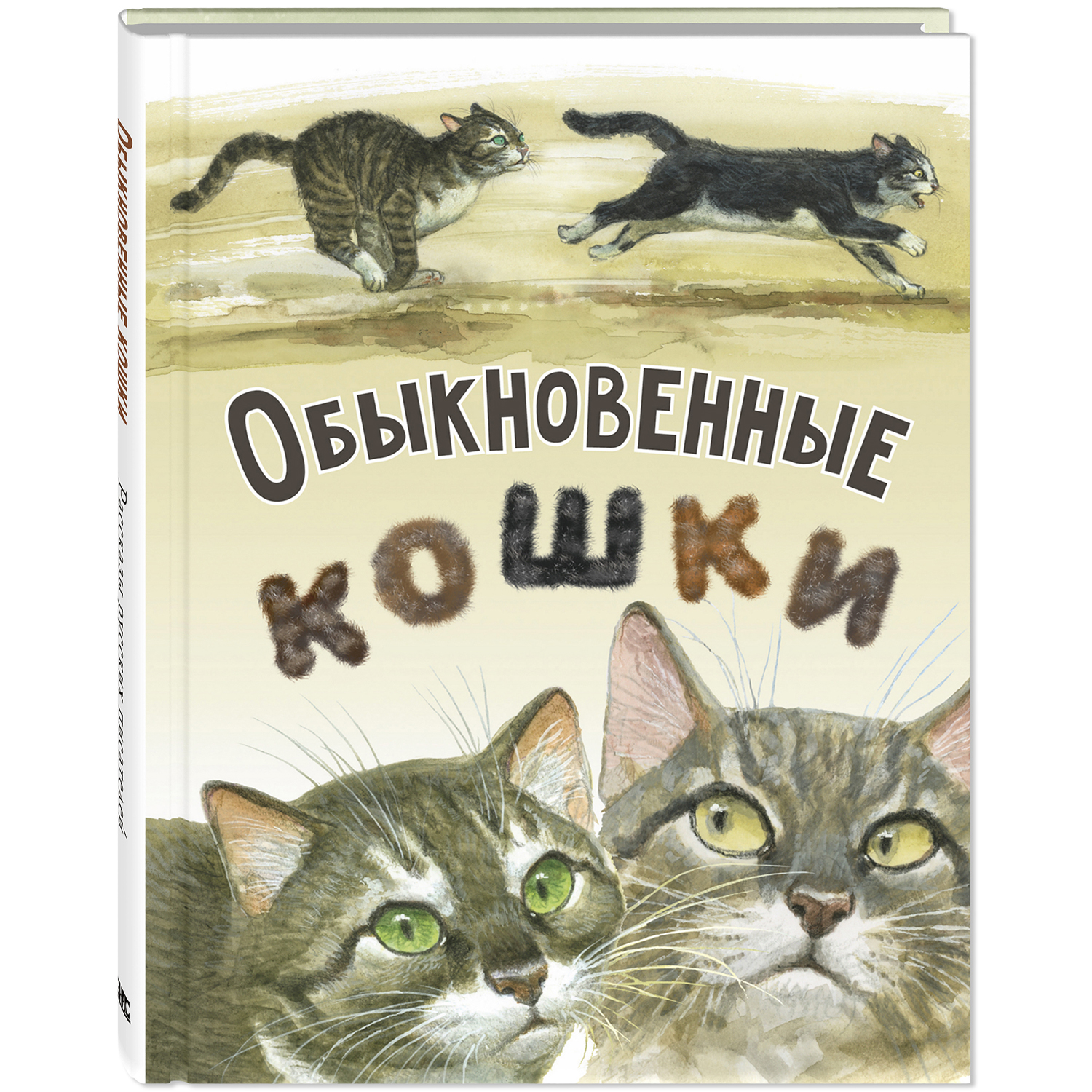 Книга ЭНАС-КНИГА Обыкновенные кошки - фото 1