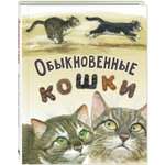 Книга ЭНАС-КНИГА Обыкновенные кошки