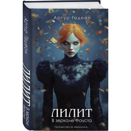 Книга Эксмо Лилит. В зеркале Фауста