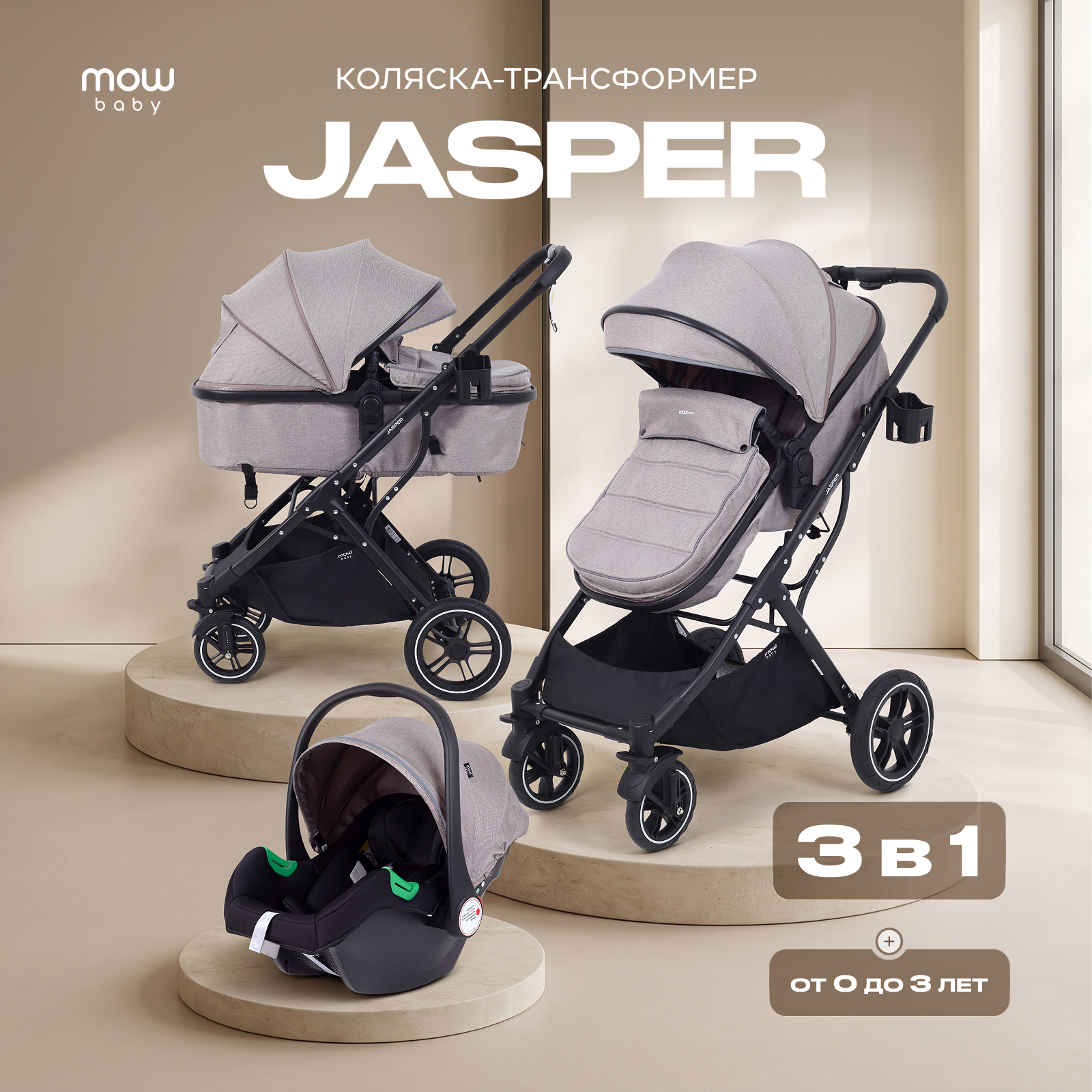Коляска трансформер MOWbaby Jasper 3в1 beige бежевый - фото 1