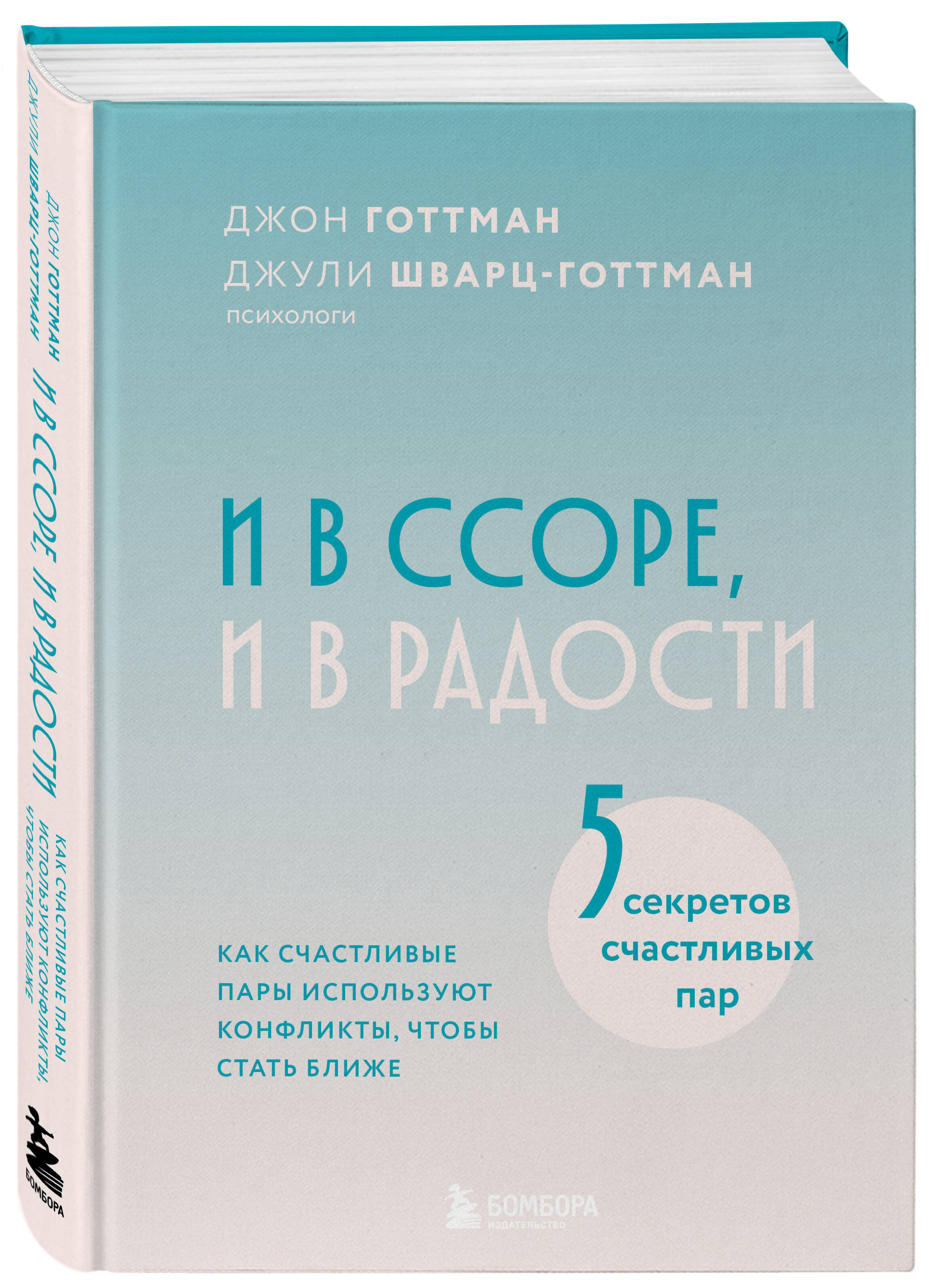 Книга БОМБОРА И в ссоре, и в радости. Как счастливые пары используют конфликты - фото 5