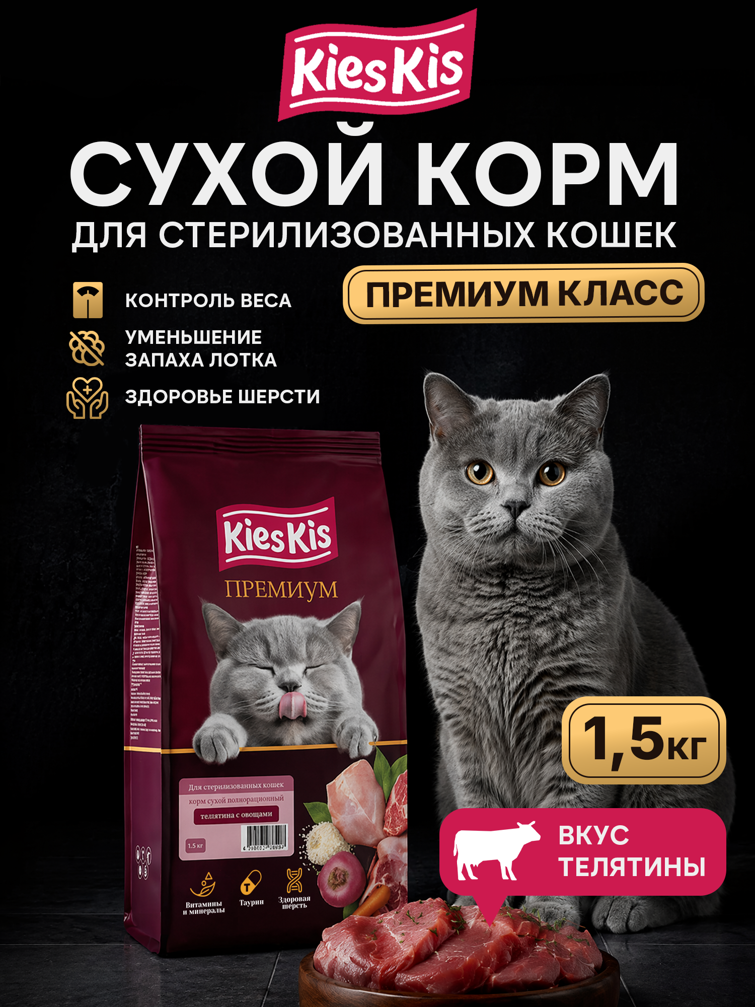 Корм для кошек KiesKis сухой полнорационный для стерилизованных кошек с телятиной и овощами 1,5 кг - фото 1