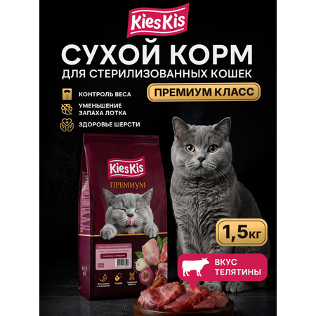 Корм для кошек KiesKis сухой полнорационный для стерилизованных кошек с телятиной и овощами 1,5 кг