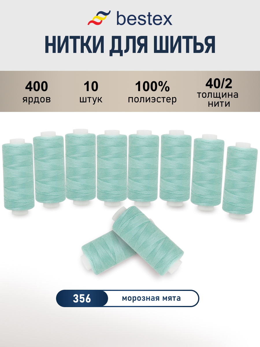 Нитки для шитья 40/2 Bestex 10шт цв 356 - фото 1