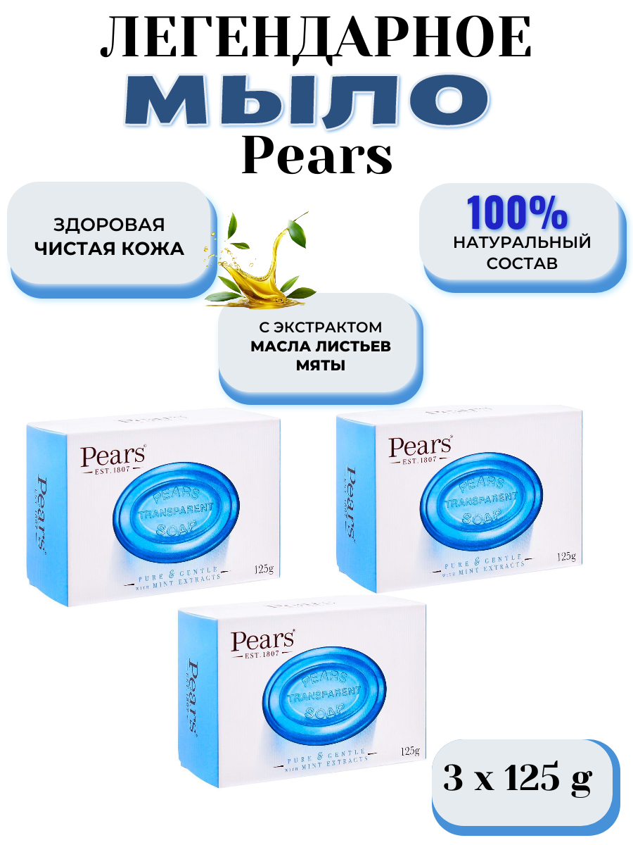Мыло PEARS Натуральное с маслом мяты 3 шт. 375 г - фото 1